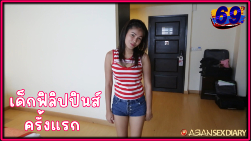 Asiansexdiary : สาวฟิลิปปินส์ตัวน้อยขายตัวให้ฝรั่งหุ่นล่ำซิกแพ็คควยใหญ่ ถึงกับดิ้นพล่าน