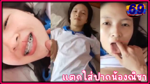 คลิปหลุดน้องณิชา นักเรียนไทย โดนเย็ดแตกใส่ปากคาชุดพละน่ารักมาก