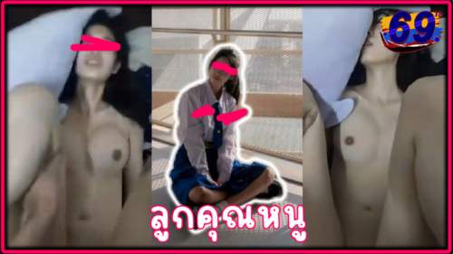 คลิปหลุดนักเรียนxxx ลูกคุณหนูโดนเย็ดหีคาชุดนักเรียน ซอยหีจนเสียวแตกใน