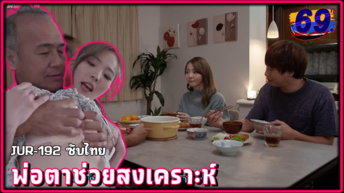 JUR-192(JAVซับไทย) พ่อตาช่วยสงเคราะห์ลูกสะใภ้อย่างมีลูก Meguri Minoshima โดนพ่อผัวข่มขืนจนติดใจ