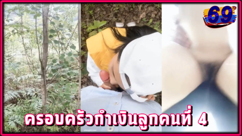 คลิปหลุดครอบครัวกำเงินxxxแม่วัย34ปีมีลูก9คน พ่อพาลูกสาวคนที่4ไปอมควยแล้วเย็ดในป่า ลงกลุ่มลับในVKกำเงิน