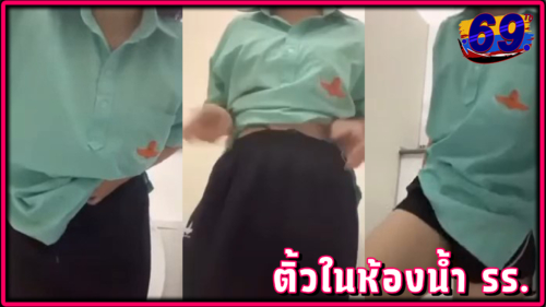 คลิปหลุดนักเรียนไทย ช่วยตัวเองในห้องน้ำเสียงไทยชัดเจนกลัวเพื่อนเปิดเข้ามาเห็น