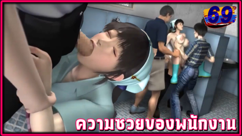 Hemtai 3D ความซวยของพนักงานทำความสะอาดห้องน้ำชายxxx โดนคนแปลกหน้ามาวนเวียนผลัดมาเย็ดคาโถส้วมทั้งแตกใส่หน้า แตกใส่ปาก