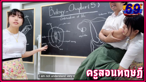 Myanmar Baby Girl-ครูพม่าน่ารักสอนนักเรียนเรื่องเพศสัมพันธ์ ทั้งทฤษฎีและปฏิบัติ แหวกหีให้นักเรียนเย็ดขึ้นครู