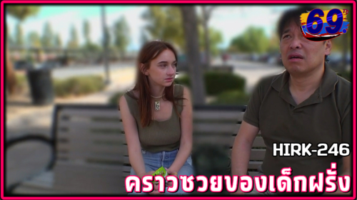 HIRK-246 คราวซวยของแม่สาวน้อยผมบลอนด์ ฝรั่งวัยรุ่นอายุ18 Nicole เดินทางมาเที่ยวญี่ปุ่นคนเดียวแต่กลับเจอลุงแก่มาหลอกล่อให้เย็ดหีเด็กนมขาวหัวนมชมพูโดนเย็ดหีขาวเนียนไปหลายน้ำ